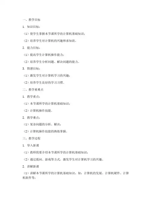 初中计算机授课教案模板