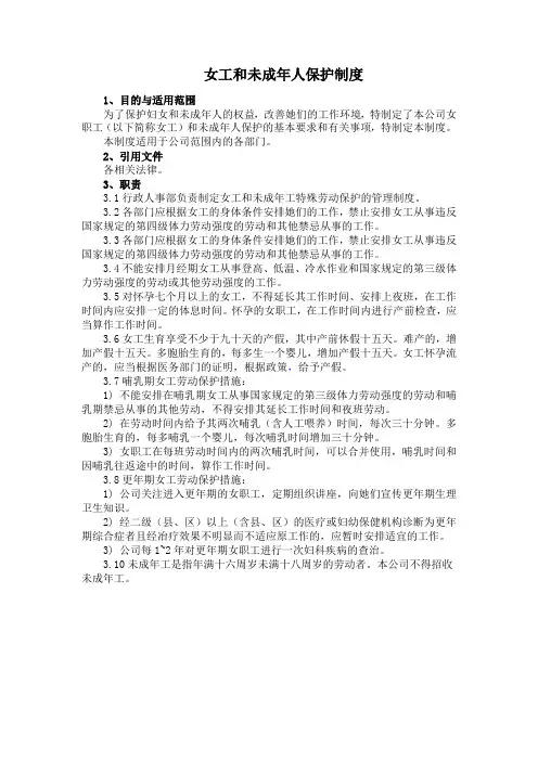 女工和未成年人保护制度(最全版本)
