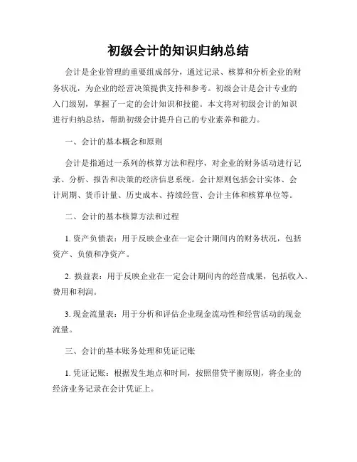 初级会计的知识归纳总结
