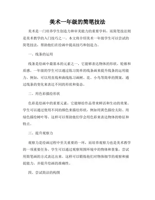 美术一年级的简笔技法