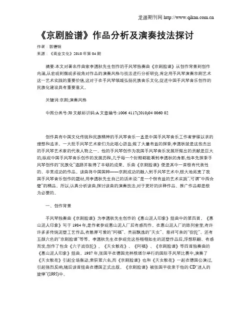 《京剧脸谱》作品分析及演奏技法探讨