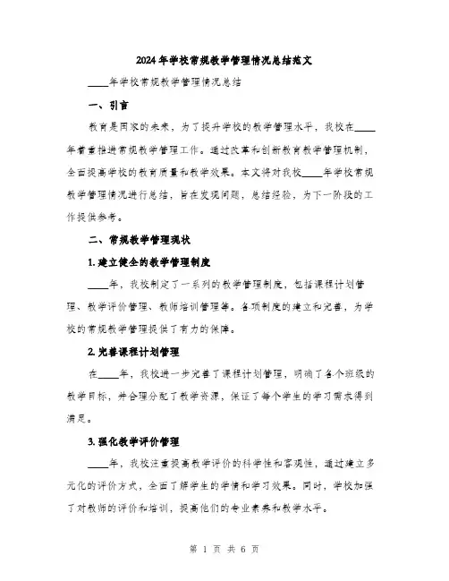2024年学校常规教学管理情况总结范文(2篇)