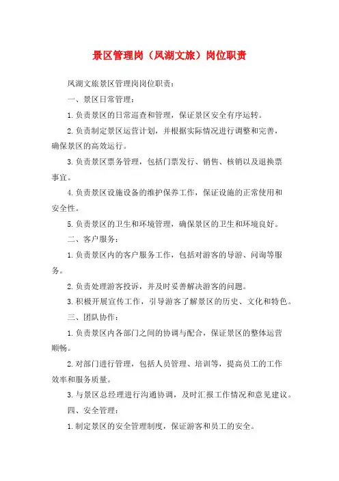 景区管理岗(凤湖文旅)岗位职责