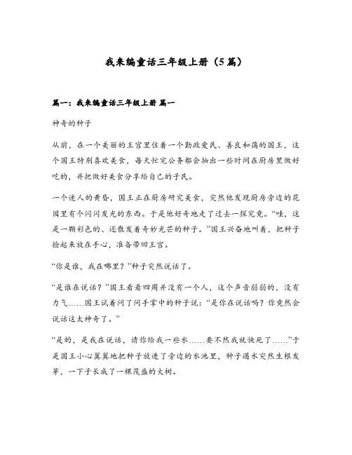 我来编童话三年级上册(5篇)