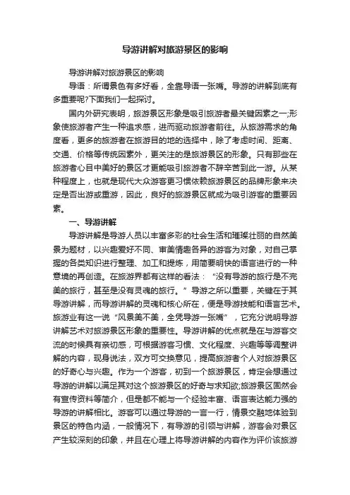 导游讲解对旅游景区的影响