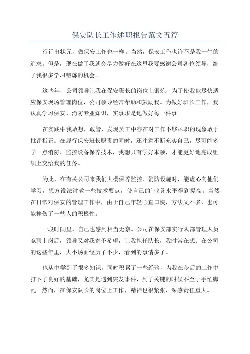 保安队长工作述职报告范文五篇