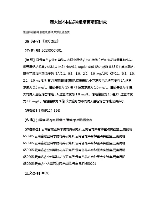 满天星不同品种组培苗增殖研究