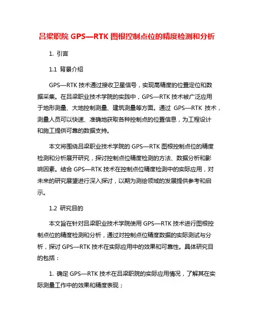 吕梁职院GPS—RTK图根控制点位的精度检测和分析