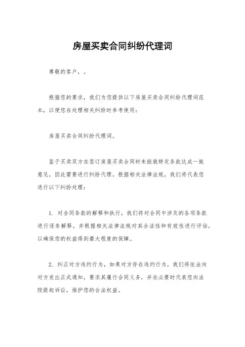 房屋买卖合同纠纷代理词