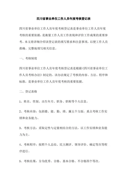 四川省事业单位工作人员年度考核登记表