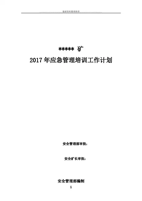 年度应急培训计划(12.1)