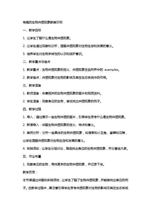 有趣的生物共栖现象教案示例
