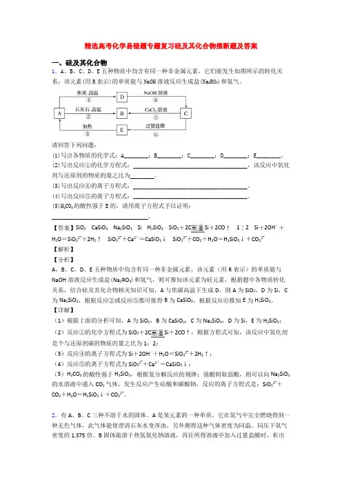 精选高考化学易错题专题复习硅及其化合物推断题及答案