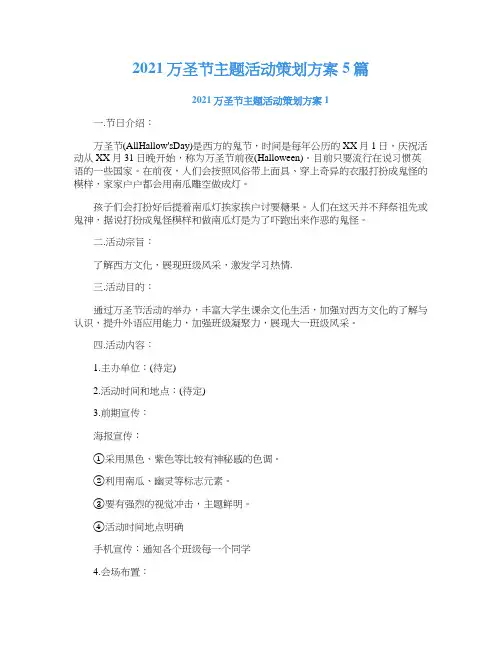 2021万圣节主题活动策划方案5篇