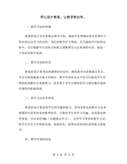 用心设计教案,让教学更出色