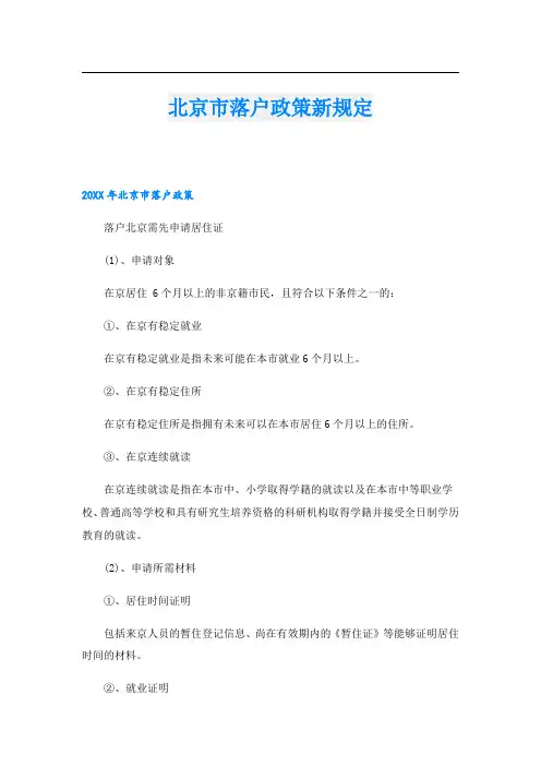 北京市落户政策新规定