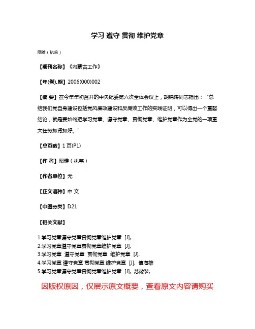 学习 遵守 贯彻 维护党章