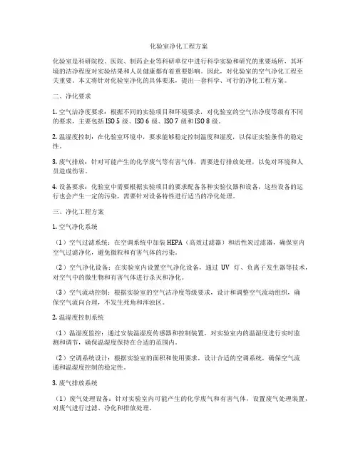 化验室净化工程方案
