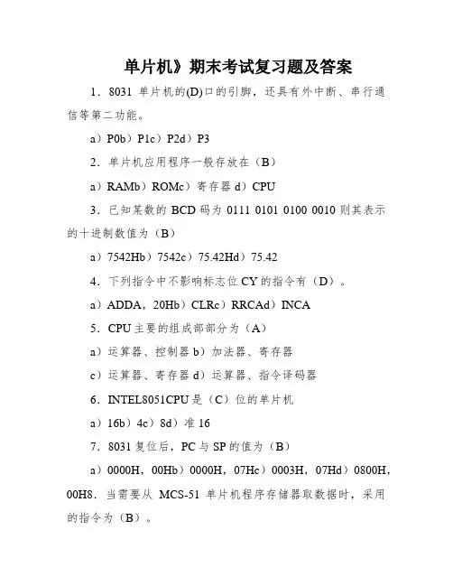 单片机》期末考试复习题及答案