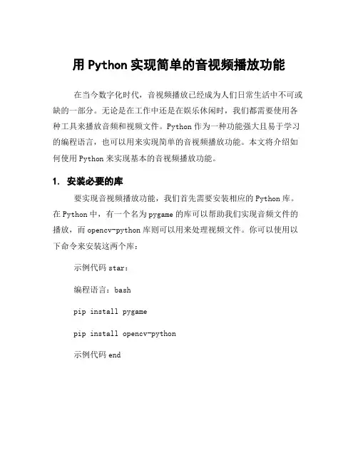 用Python实现简单的音视频播放功能