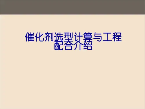 催化剂选型计算与工程配合介绍