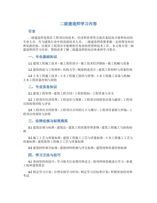 二级建造师学习内容