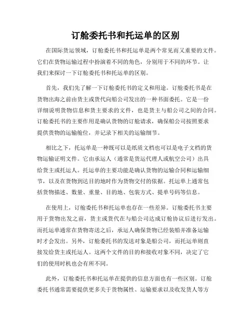 订舱委托书和托运单的区别