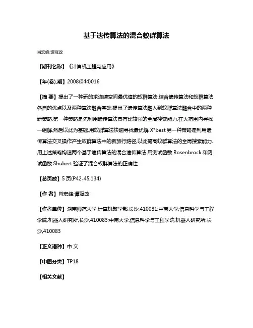 基于遗传算法的混合蚁群算法