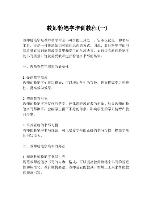 教师粉笔字培训教程(一)