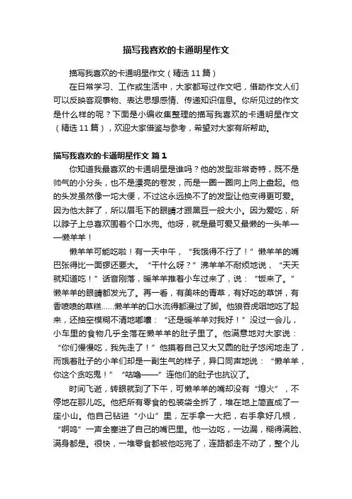 描写我喜欢的卡通明星作文