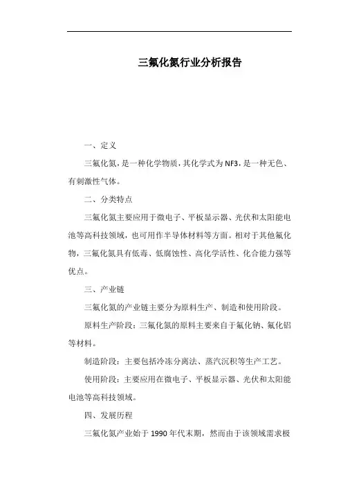 三氟化氮行业分析报告
