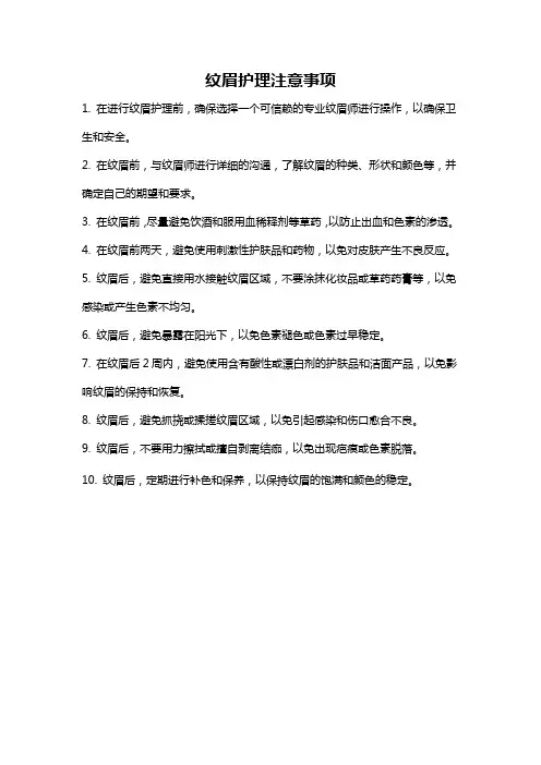 纹眉护理注意事项