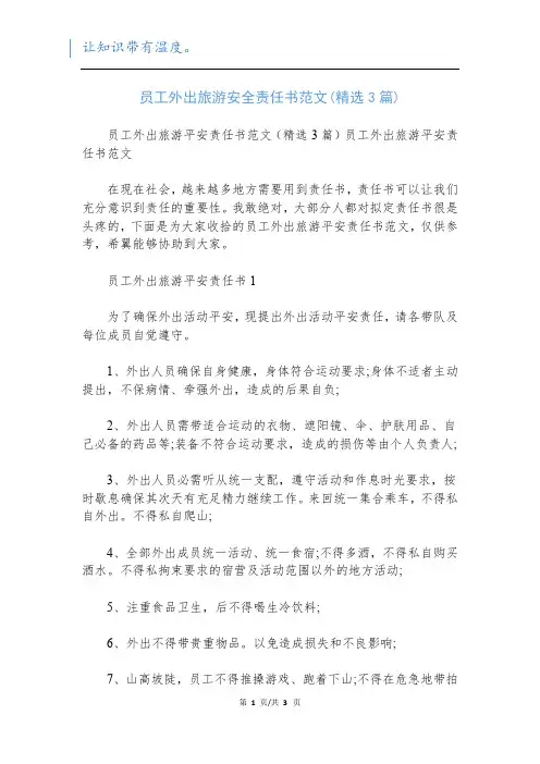 员工外出旅游安全责任书范文(精选3篇)
