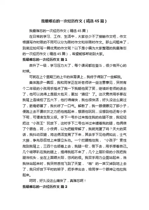 我最难忘的一次经历作文（精选45篇）