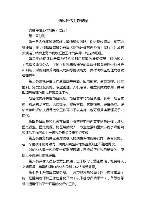 纳税评估工作规程
