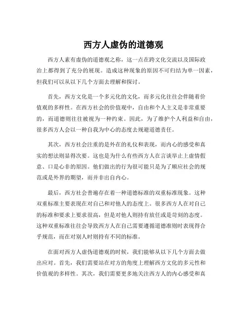西方人虚伪的道德观
