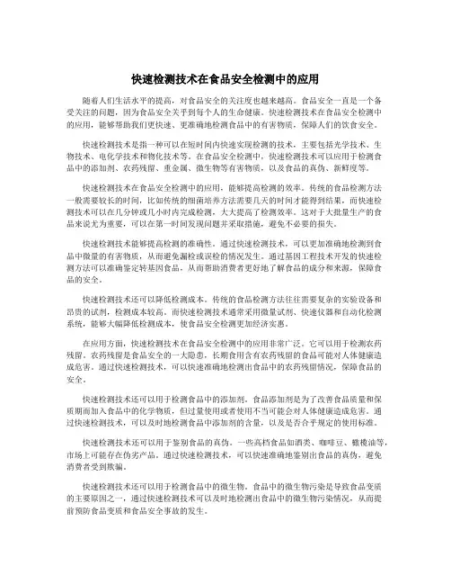 快速检测技术在食品安全检测中的应用