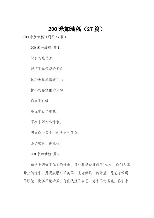 200米加油稿(27篇)