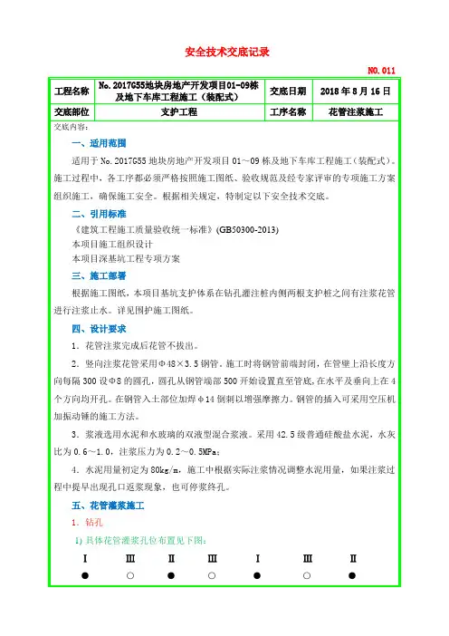 011花管注浆安全技术交底