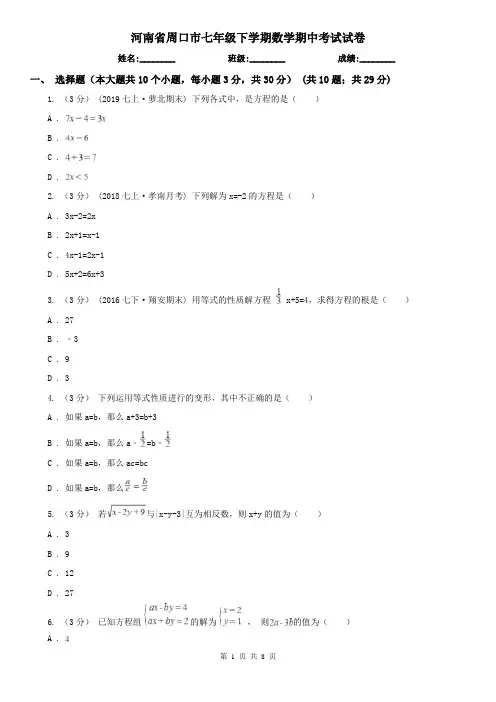 河南省周口市七年级下学期数学期中考试试卷