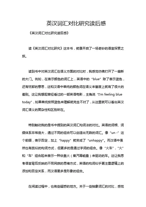 英汉词汇对比研究读后感