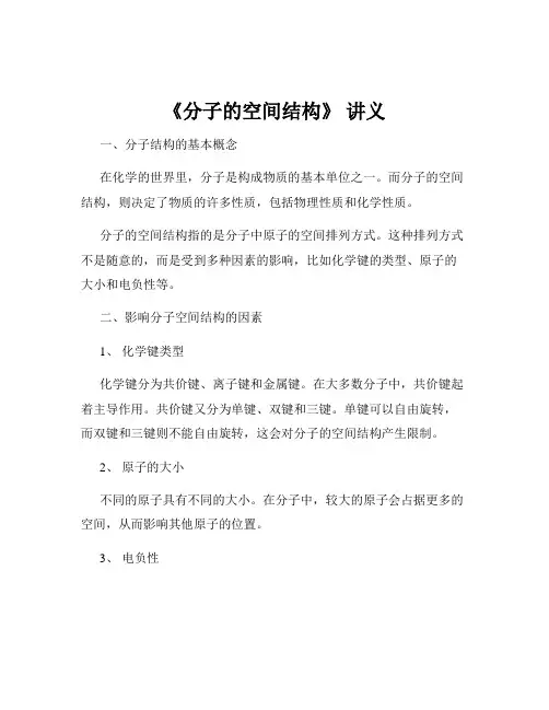 《分子的空间结构》 讲义