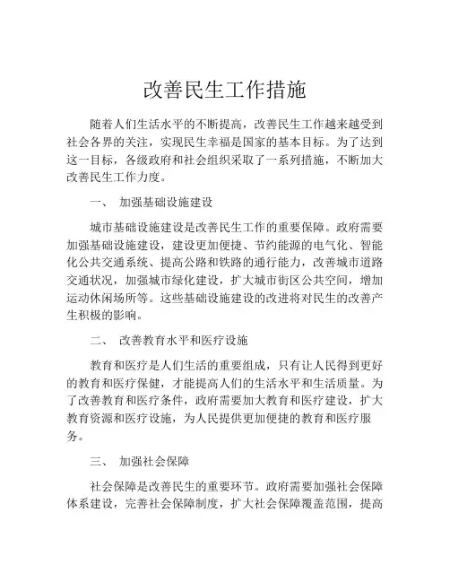 改善民生工作措施