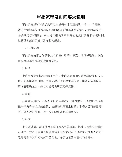 审批流程及时间要求说明