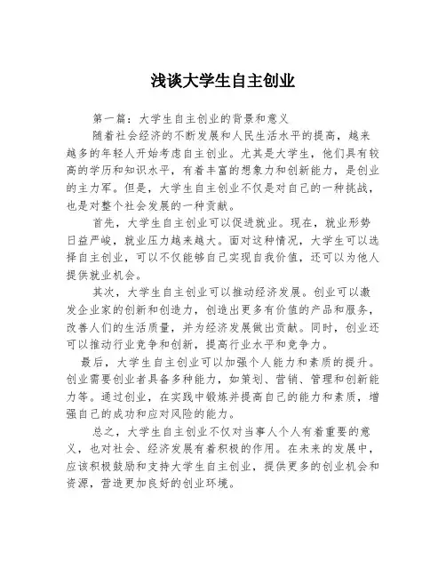 浅谈大学生自主创业3篇