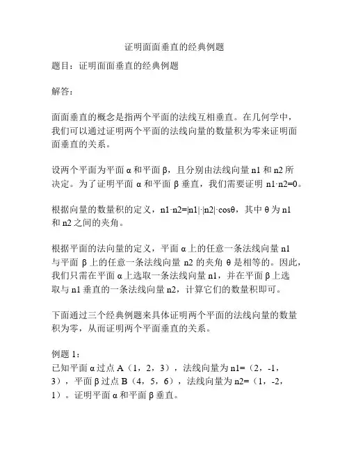 证明面面垂直的经典例题