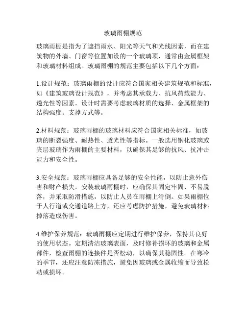 玻璃雨棚规范