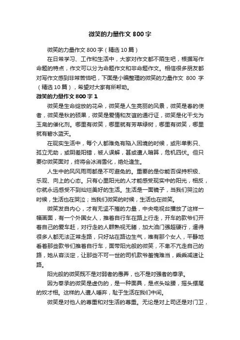 微笑的力量作文800字（精选10篇）