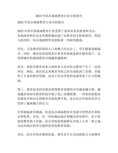 2023年民办基础教育行业分析报告