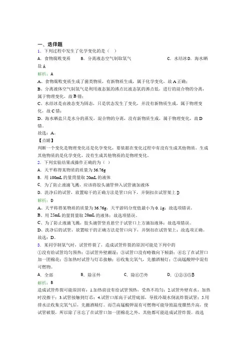 (必考题)人教版初中9年级化学第一章选择题专项测试题(含答案解析)